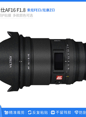 适用唯卓仕AF16 F1.8镜头保护贴膜索尼E口尼康Z全包磨砂贴纸防刮