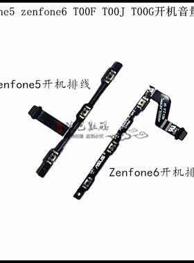 适用华硕zenfone5 zenfone6 T00F T00J T00G开机音量侧键按键排线