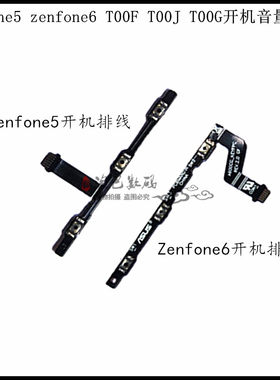 适用华硕zenfone5 zenfone6 T00F T00J T00G开机音量侧键按键排线