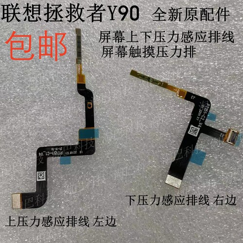 拯救者y90屏幕上下压力感应排线