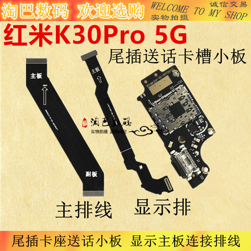适用Redmi红米K30Pro K30i 5G 尾插卡座送话小板显示主板连接排线