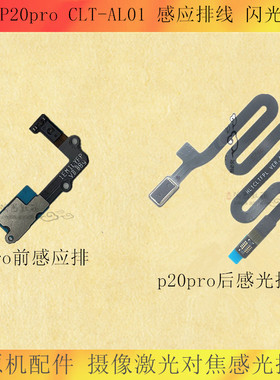 适用华为P20pro感应排线CLT-AL01摄像激光对焦传感器 闪光灯排线