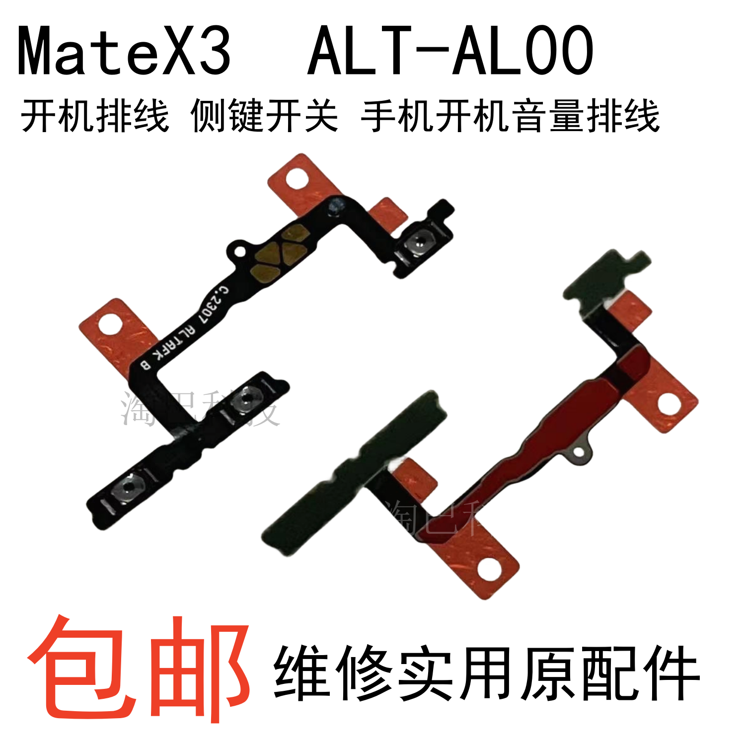 MateX3手机开机音量排线