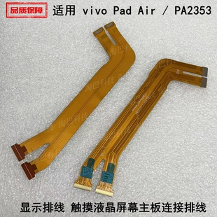 适用于vivo Pad Air 显示排线 触摸液晶屏幕主板连接排线PA2353