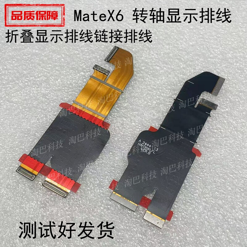 适用于华为MateX6转轴显示排线 Mate X6折叠显示排线链接主板排线