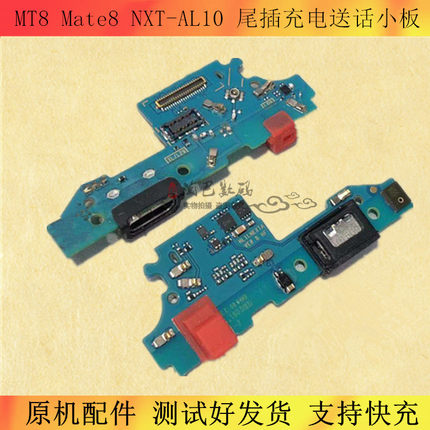 适用华为mate9 Mate8 NXT-AL10 TL00 尾插小板 USB充电送话器小板