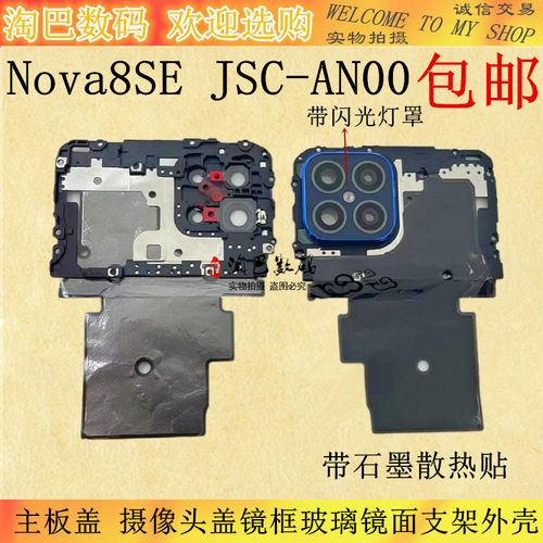 华为Nova8SE主板盖镜框玻璃镜面