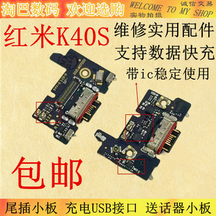 适用红米K40S尾插小板 充电USB接口 送话器小板 主板连接排线