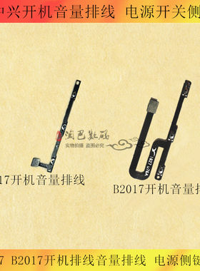 中兴C2017A2017B2017开机排线