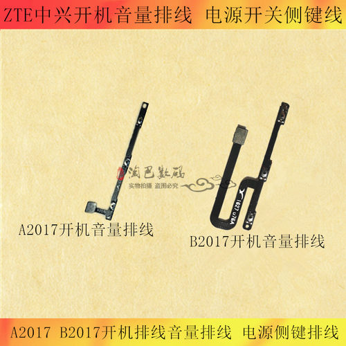 中兴C2017A2017B2017开机排线