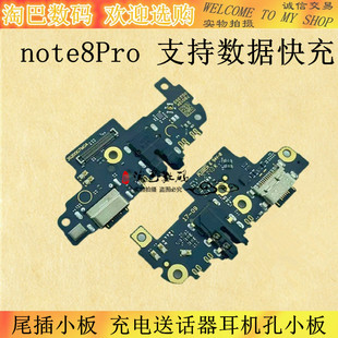 适用红米Note8 note8Pro尾插小板 充电送话器耳机孔小板 主板排线
