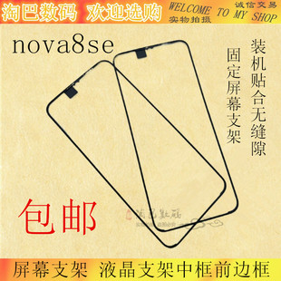 适用于华为 nova8se 荣耀play5 畅玩20pro屏幕支架塑料边条听筒网