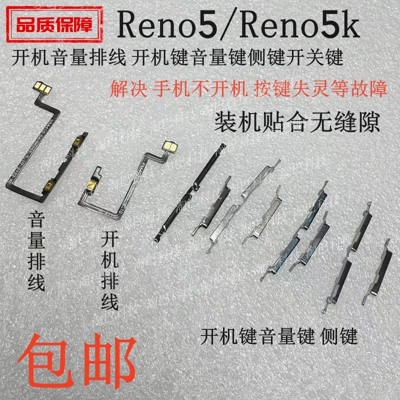 适用OPPO Reno5开机排线 Reno5k开机键音量键音量排线侧键开关键