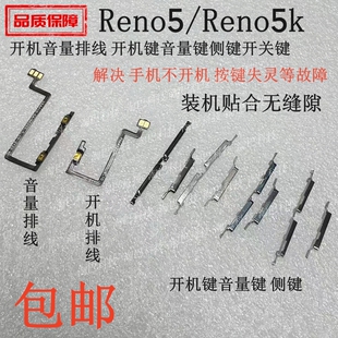 适用OPPO Reno5开机排线 Reno5k开机键音量键音量排线侧键开关键