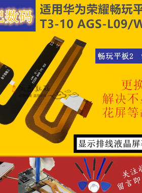 适用华为荣耀畅玩平板2 T3 AGS-L09 BZA-W0900显示液晶屏幕排线