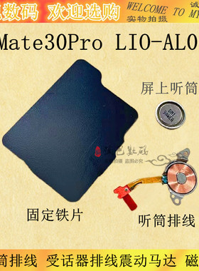 适用华为Mate30Pro听筒排线 受话器排线 震动马达LIO-AL00磁悬浮