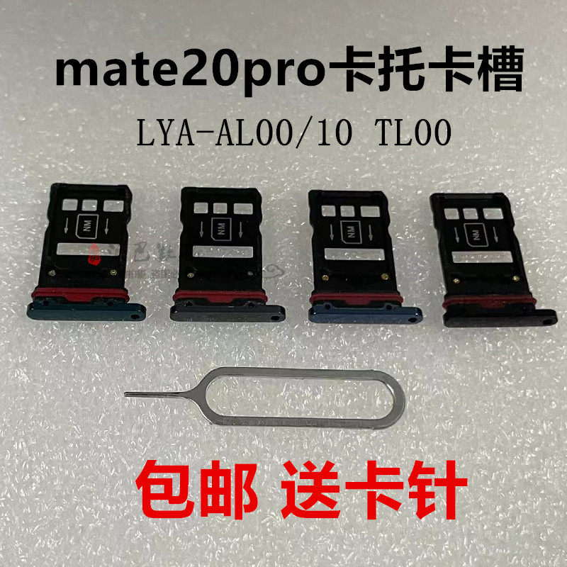 淘巴 卡托卡槽适用华为mate20 mate20pro 手机sim卡槽卡套卡拖