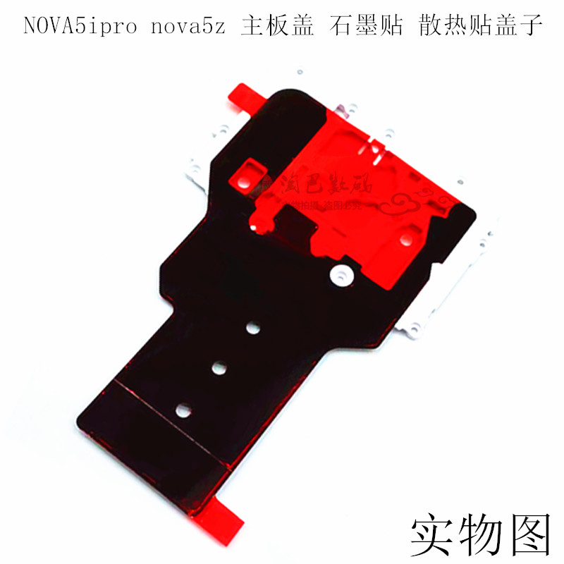 适用于NOVA5ipro主板盖 nova5z石墨贴散热贴盖子主板固定架子