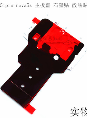 适用于NOVA5ipro主板盖 nova5z石墨贴 散热贴盖子主板固定架子