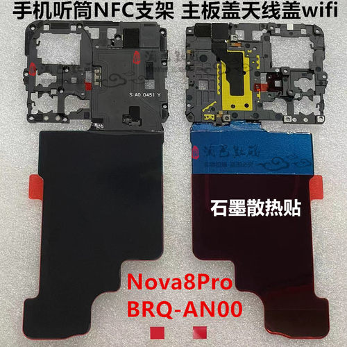 华为nova8pro主板盖NFC天线盖