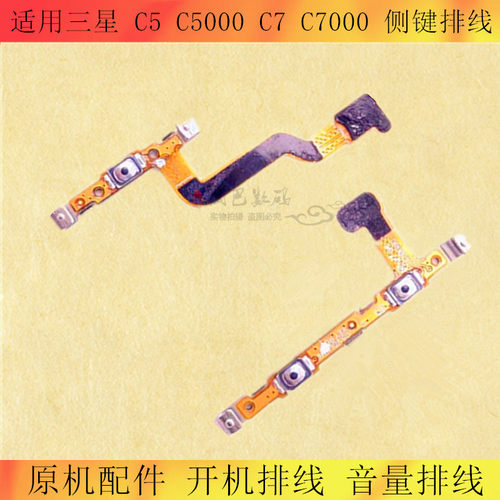 三星C5000C7C9开机音量键排线