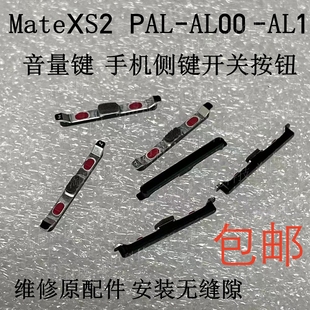 AL00 手机侧键开关按钮PAL AL1 开机键 适用于华为MateXS2音量键