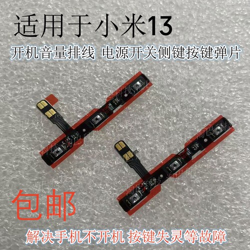 小米13开机音量排线电源开关侧键