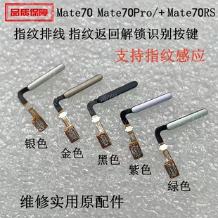 适用华为Mate70指纹排线Mate70Pro Mate70RS指纹返回解锁识别按键