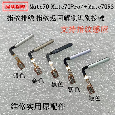 适用华为Mate70Pro指纹排线按键