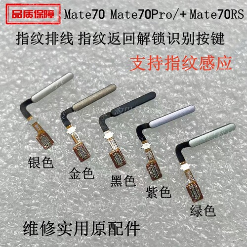 适用华为Mate70Pro指纹排线按键