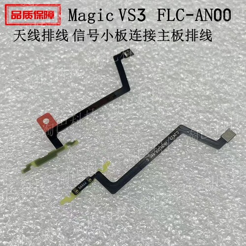 荣耀MagicVs3天线排线