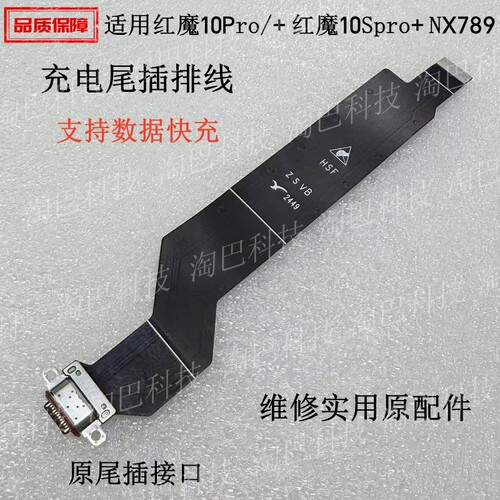 适用努比亚红魔10Spro+尾插排线