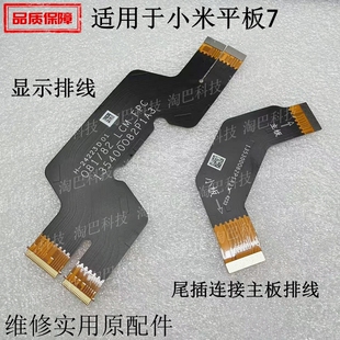适用于小米平板7 显示排线 尾插主板排线 送话器充电触摸总成液晶