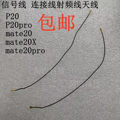 mate20ProP20Mate20X信号线