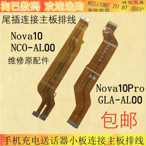 Nova10ProNCO-AL00尾插主排线