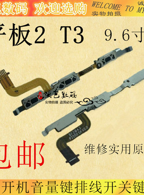 适用华为荣耀平板2 T3 AGS-L09 BZA-W0900开机音量键排线开关键