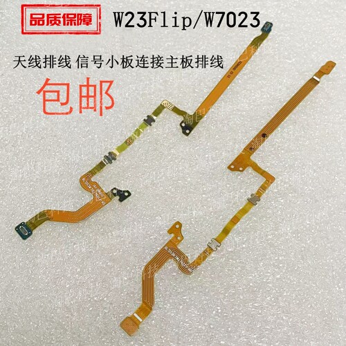 W23Flip/W7023天线排线信号小板