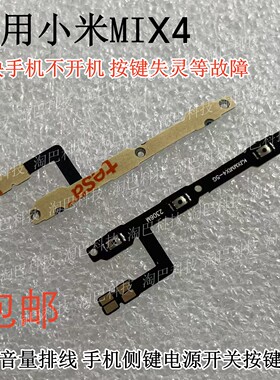 小米MIX4开机音量排线