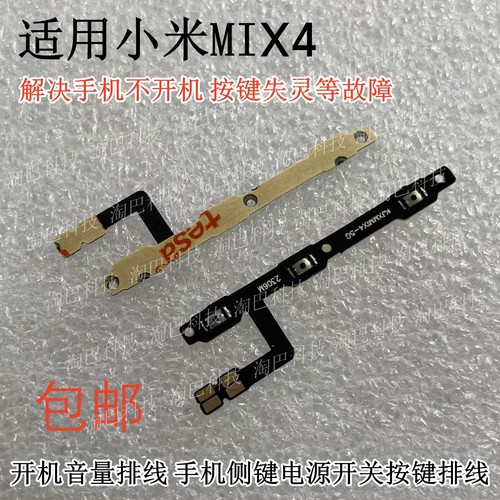 小米MIX4开机音量排线