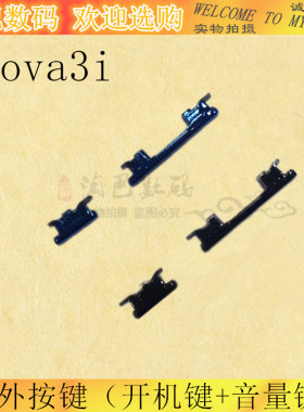 适用华为NOVA3开机键PAR-AL00音量键Nova3e侧键Nova3i按键 外按键