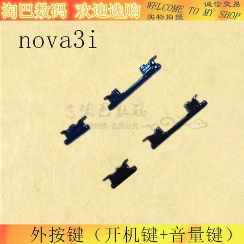 适用华为NOVA3开机键PAR-AL00音量键Nova3e侧键Nova3i按键 外按键