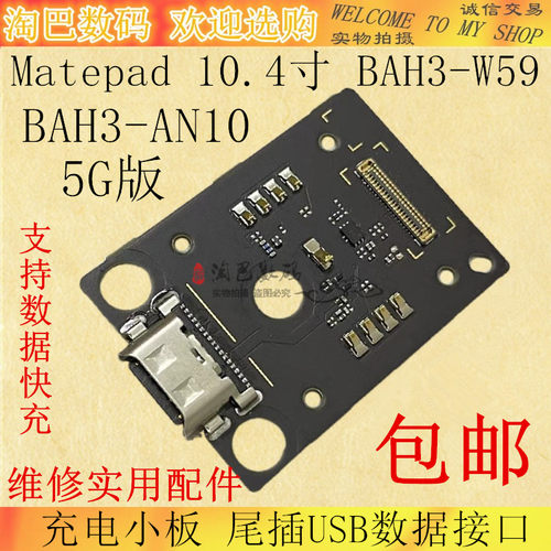 matepad充电小板10.4寸BAH3-W59
