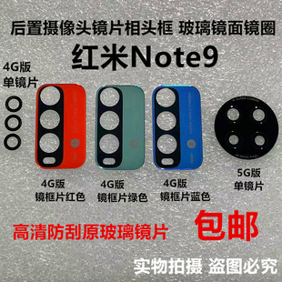 适用于Redmi红米Note9后置摄像头镜片相头框 玻璃镜框镜圈