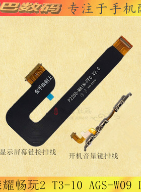 适用华为荣耀畅玩2 T3-10开机键AGS-W09 L09显示屏幕音量侧键排线