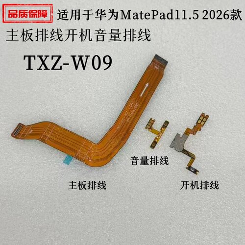 适用华为MatePad11.5开机主排线