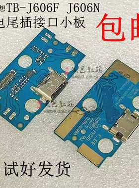适用于联想TB-J606F尾插小板J606N充电USB数据接口小新平板电脑