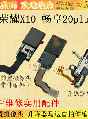 荣耀X10畅享20plus前置摄像头