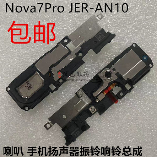 适用华为nova7Pro喇叭扬声器
