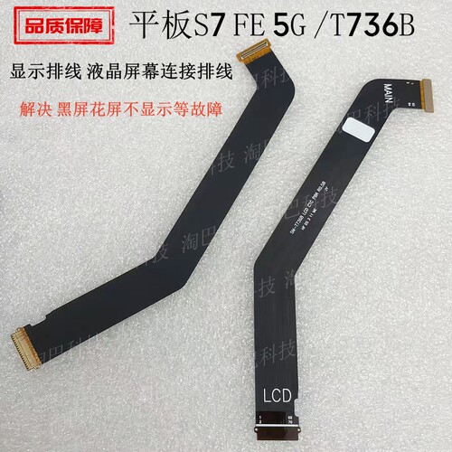 适用三星平板S7FE5G显示排线