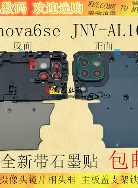 适用华为nova6se后置摄像头镜片相头框 JNY-AL10主板盖支架铁片盖